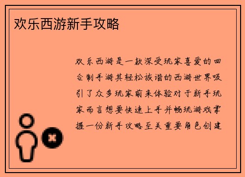 欢乐西游新手攻略