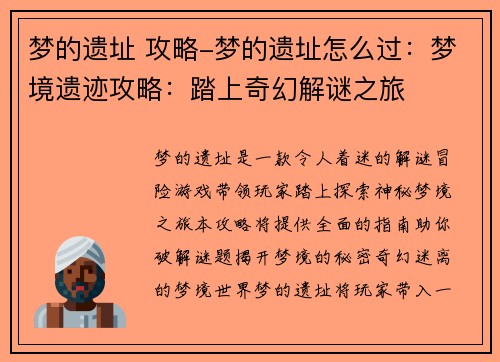 梦的遗址 攻略-梦的遗址怎么过：梦境遗迹攻略：踏上奇幻解谜之旅