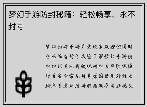 梦幻手游防封秘籍：轻松畅享，永不封号