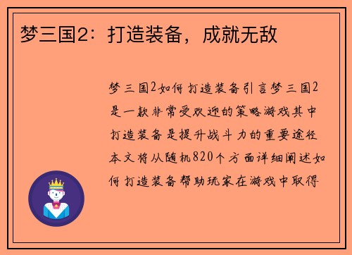 梦三国2：打造装备，成就无敌