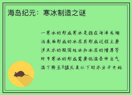 海岛纪元：寒冰制造之谜