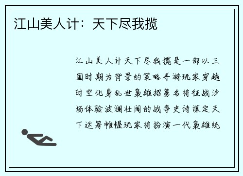 江山美人计：天下尽我揽