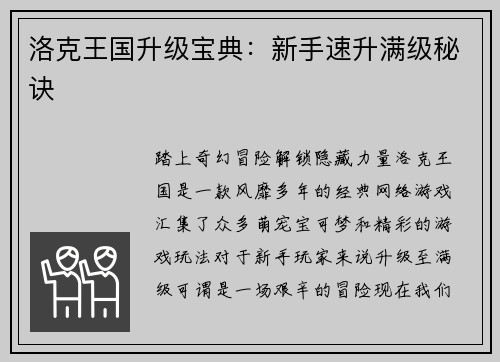洛克王国升级宝典：新手速升满级秘诀