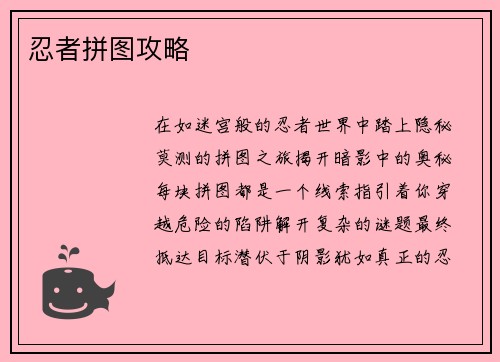 忍者拼图攻略