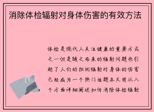 消除体检辐射对身体伤害的有效方法