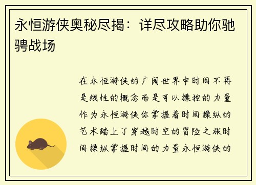 永恒游侠奥秘尽揭：详尽攻略助你驰骋战场