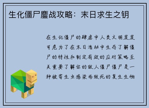 生化僵尸鏖战攻略：末日求生之钥
