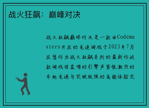战火狂飙：巅峰对决