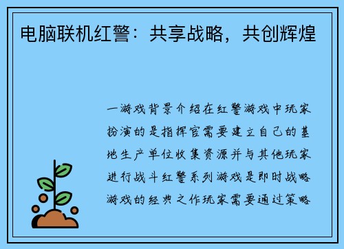 电脑联机红警：共享战略，共创辉煌