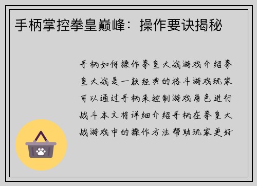 手柄掌控拳皇巅峰：操作要诀揭秘
