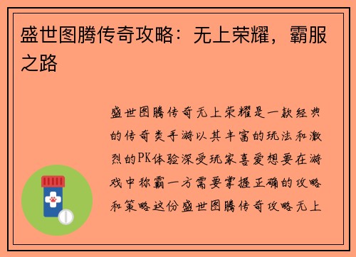 盛世图腾传奇攻略：无上荣耀，霸服之路