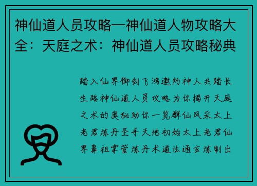 神仙道人员攻略—神仙道人物攻略大全：天庭之术：神仙道人员攻略秘典