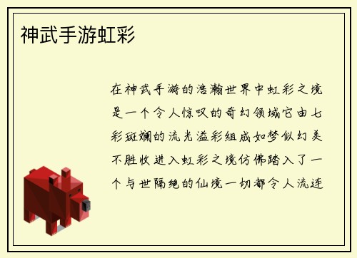 神武手游虹彩