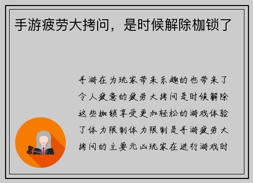 手游疲劳大拷问，是时候解除枷锁了