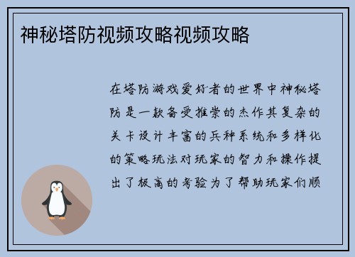 神秘塔防视频攻略视频攻略