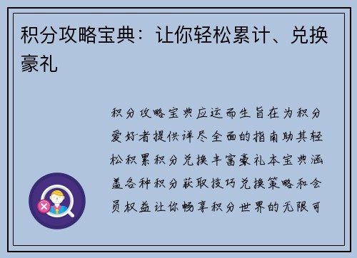 积分攻略宝典：让你轻松累计、兑换豪礼