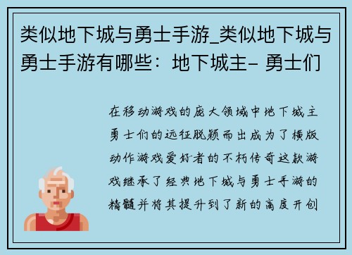 类似地下城与勇士手游_类似地下城与勇士手游有哪些：地下城主- 勇士们的远征