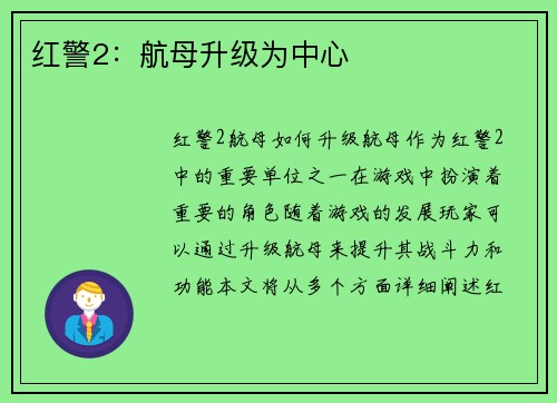 红警2：航母升级为中心