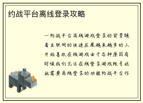 约战平台离线登录攻略
