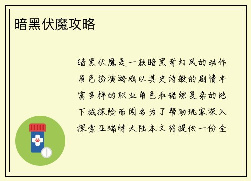 暗黑伏魔攻略