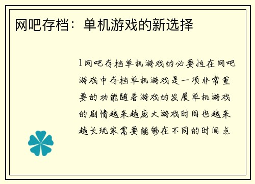 网吧存档：单机游戏的新选择