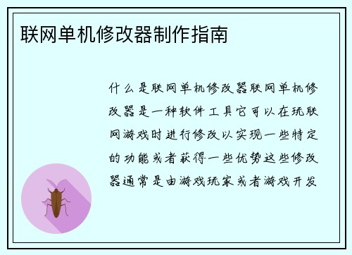 联网单机修改器制作指南