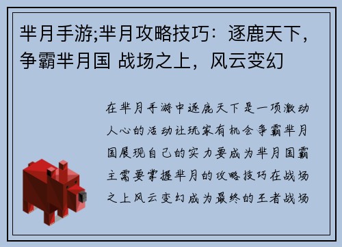 芈月手游;芈月攻略技巧：逐鹿天下，争霸芈月国 战场之上，风云变幻
