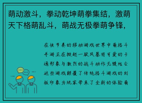 萌动激斗，拳动乾坤萌拳集结，激萌天下格萌乱斗，萌战无极拳萌争锋，萌力爆棚