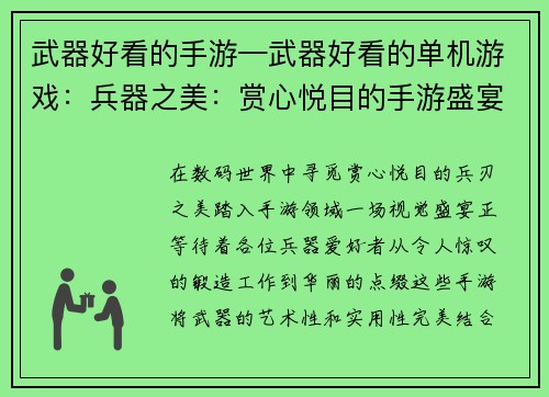 武器好看的手游—武器好看的单机游戏：兵器之美：赏心悦目的手游盛宴
