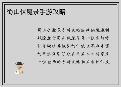 蜀山伏魔录手游攻略
