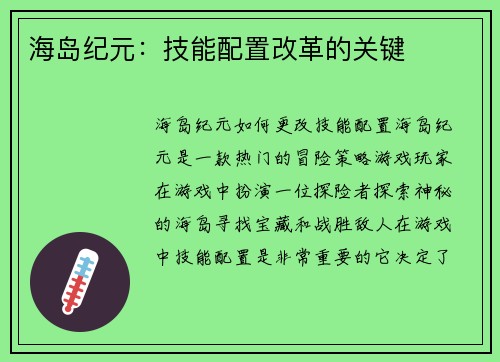 海岛纪元：技能配置改革的关键