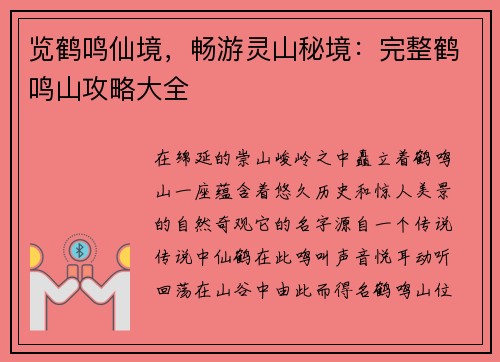 览鹤鸣仙境，畅游灵山秘境：完整鹤鸣山攻略大全
