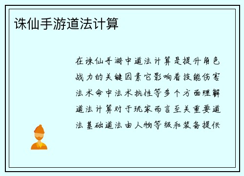 诛仙手游道法计算