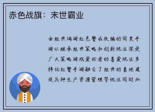 赤色战旗：末世霸业