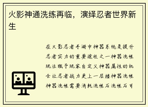 火影神通洗练再临，演绎忍者世界新生