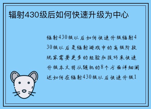 辐射430级后如何快速升级为中心
