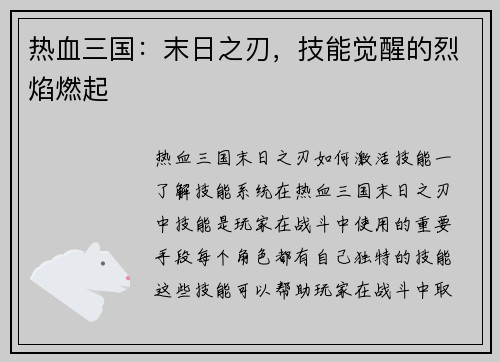 热血三国：末日之刃，技能觉醒的烈焰燃起