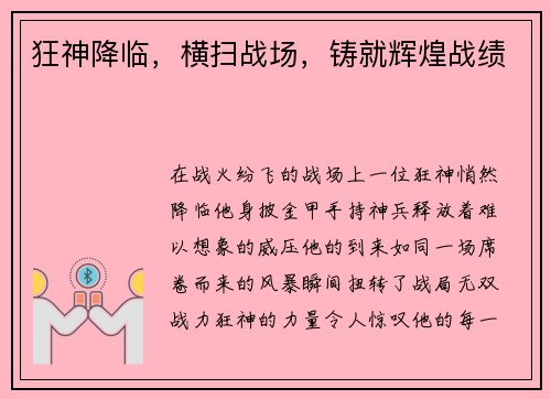 狂神降临，横扫战场，铸就辉煌战绩
