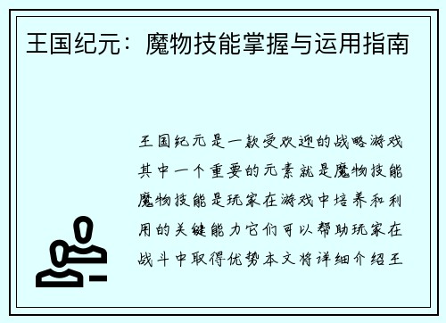 王国纪元：魔物技能掌握与运用指南