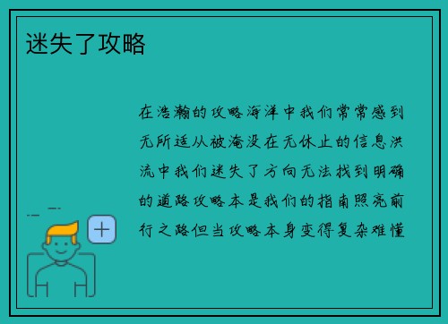 迷失了攻略