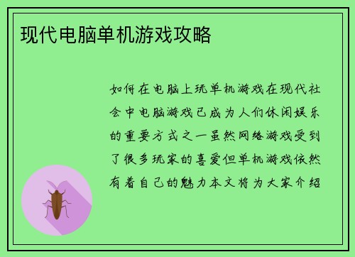 现代电脑单机游戏攻略