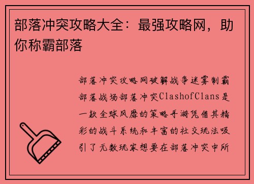 部落冲突攻略大全：最强攻略网，助你称霸部落