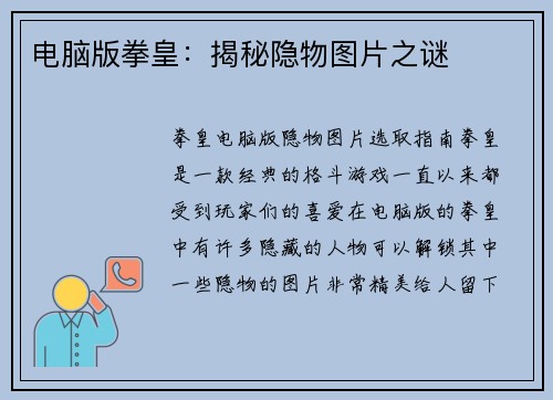 电脑版拳皇：揭秘隐物图片之谜