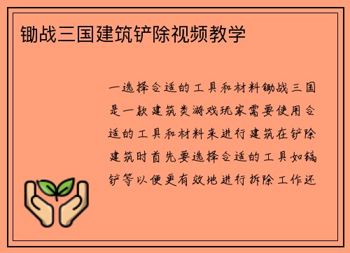 锄战三国建筑铲除视频教学