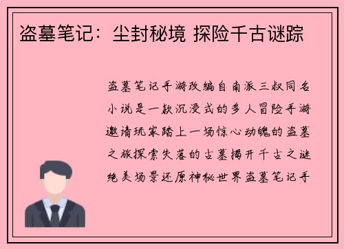 盗墓笔记：尘封秘境 探险千古谜踪