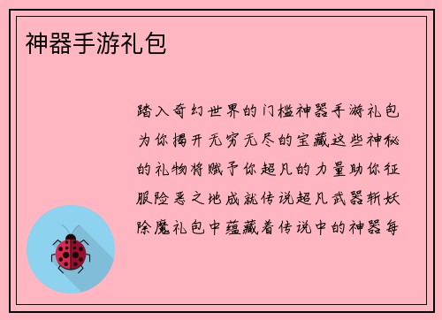神器手游礼包