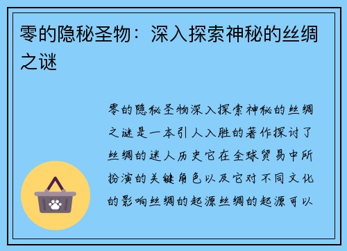零的隐秘圣物：深入探索神秘的丝绸之谜