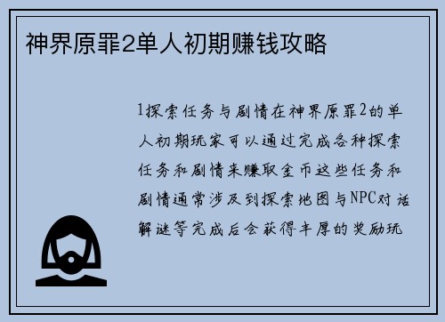 神界原罪2单人初期赚钱攻略