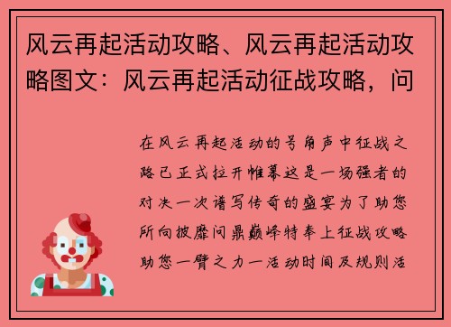 风云再起活动攻略、风云再起活动攻略图文：风云再起活动征战攻略，问鼎巅峰指日可待