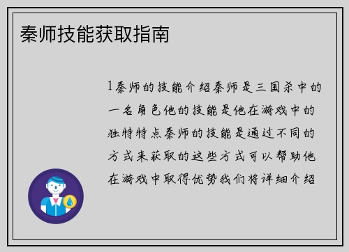 秦师技能获取指南